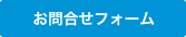 問い合わせフォームへ