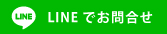 LINE公式アカウントへ